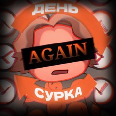 День Сурка (Hardstyle Remix) [feat. Арт Мой Брат]