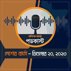 বণিক বার্তা পডকাস্ট 20 December 2023 (দেশের বার্তা)