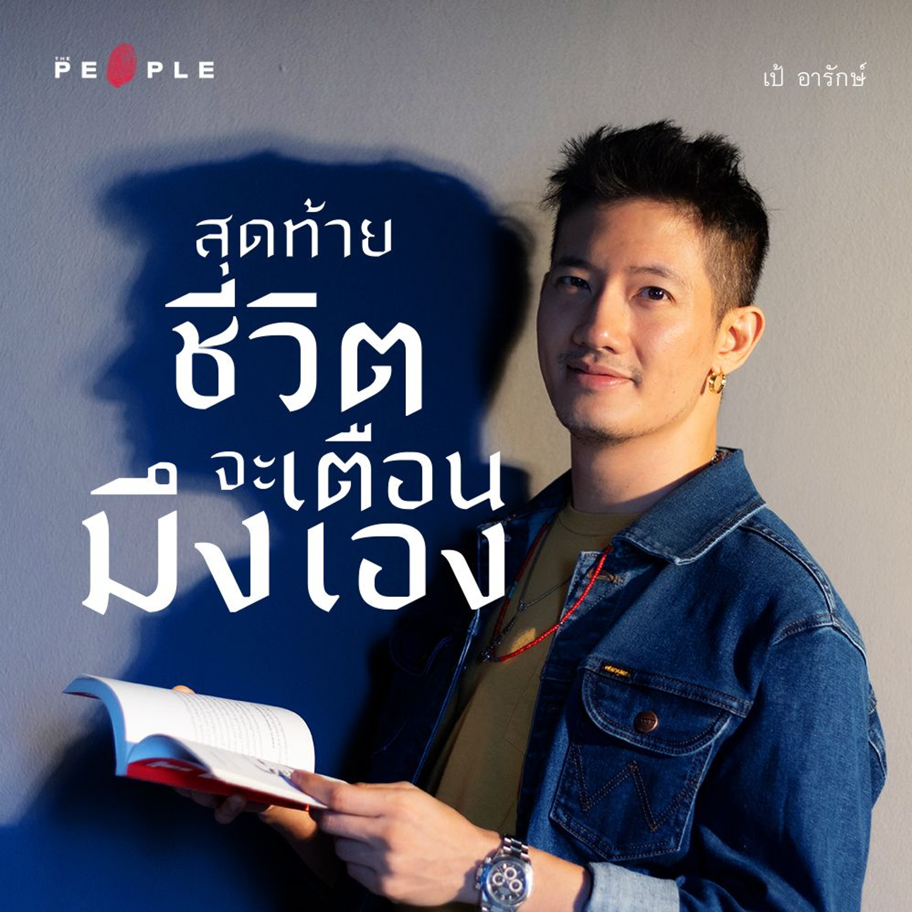 เป้ อารักษ์ : ปรัชญาของไอคอน ‘เด็กแนว’ สุดท้ายชีวิตจะเตือนมึงเอง | Deep People