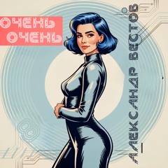 Очень-очень