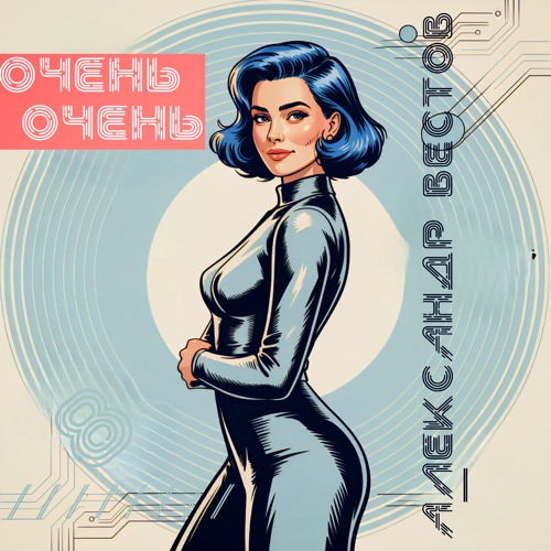 Очень-очень