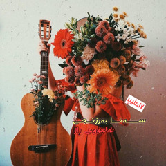 Sana Barznji RAZ album 12 tracks || سەنا بەرزنجی ئەلبومی ڕاز