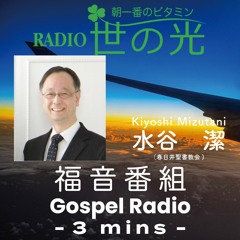 世の光 2022年9月22日 水谷潔｜他人との比較をやめて起き上がる