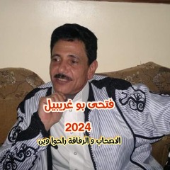 فتحى بو غريبيل -الاصحاب و الرفاقة راحوا وين 2024 .mp3