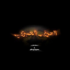 العرق العبري.mp3