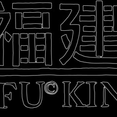 Fu©Kin Mixtape