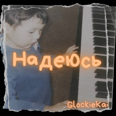 Надеюсь