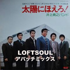 太陽にほえろ(LOFTSOUL アパッチミックス)*FREE DOWNLOAD