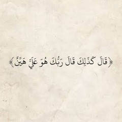 سـورة مريـم | ماهـر المعيقلـي