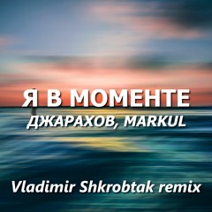 Джарахов, MARKUL - Я в моменте (Vladimir Shkrobtak remix)