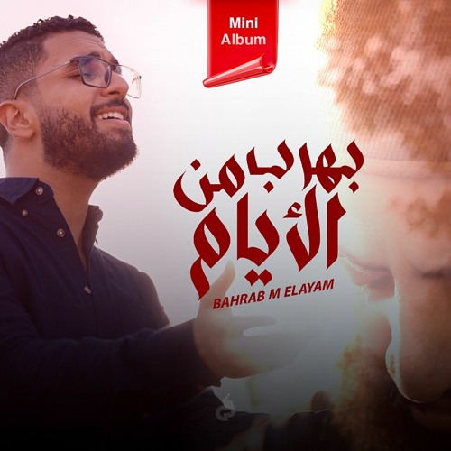 أندرو أكرم - بهرب من الأيام | Andrew Akram - Bahrab Mn El Ayam