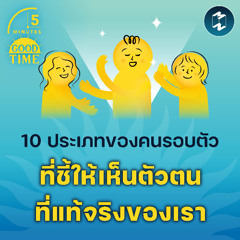 10 ประเภทของคนรอบตัว ที่ชี้ให้เห็นตัวตนที่แท้จริงของเรา | 5M EP.2096