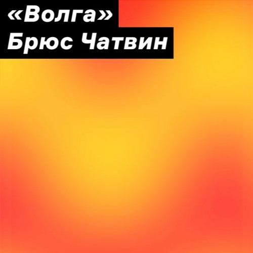 Брюс чатвин волга