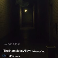 ‎⁨«کوچه‌ی-بی‌نام»-(the-nameless-alley)⁩ 4