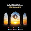الابتلاءات الثلاثة | السيرة النبوية 3 | أبجديات الثقافة الإسلامية | أحمد السيد