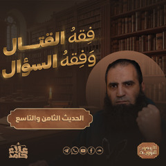 فقه القتال وفقه السؤال 💪 | معلومات جديدة ومؤثرة في أهم حديثين | الأربعين النووية (6) | م علاء حامد