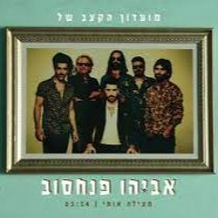 Hasod Remix Preview - מועדון הקצב של אביהו פנחסוב - מצילה אותי