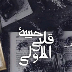 حبيبة قلبي الأولى - متعب بن دخنه ( حصرياً ) 2021 #بطيء
