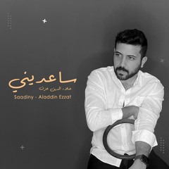 Saadiny | علاء الدين عزت - ساعديني