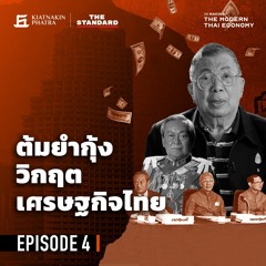 The Making of the Modern Thai Economy EP.4 วิกฤตต้มยำกุ้ง จากความเฟื่องฟูสู่หุบเหวทางเศรษฐกิจ