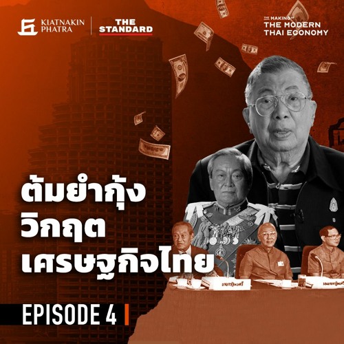 The Making of the Modern Thai Economy EP.4 วิกฤตต้มยำกุ้ง จากความเฟื่องฟูสู่หุบเหวทางเศรษฐกิจ