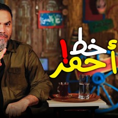 خط أحمر | الحلقة 26 | الموسم الثاني | خمسة بالمصري