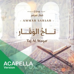 تاج الوقار "نسخة بدون موسيقى" - عمار صرصر || Taj Al Waqar "Acapella" - Ammar Sarsar