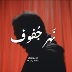 نهــر چفـوف | محـرم ١٤٤٥ هـ | الرادود أحمد يحيى