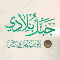 جبل بلادي - اسماعيل هنية