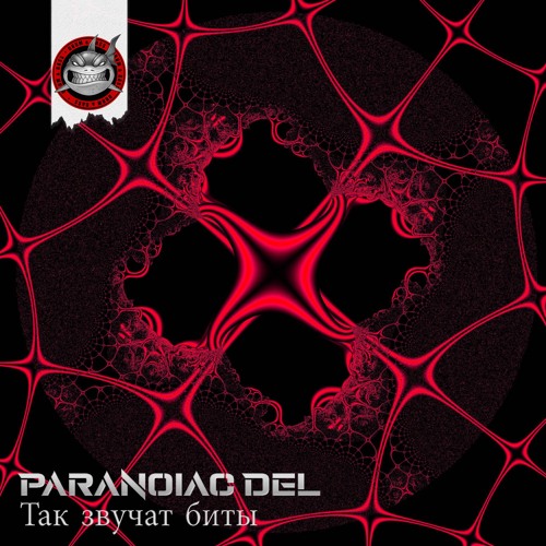 Paranoiac Del - Так Звучат Биты [NeuroDNB Recordings]