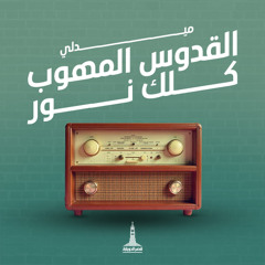 ميدلي (القدوس المهوب - كلك نور) - كيرلس مجدي وفريق الحياة الأفضل | Medly (el-kodos elmahob - kolk nour) | Betterlife Team | KDEC