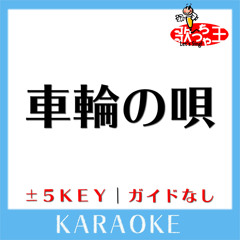 車輪の唄 (原曲歌手:BUMP OF CHICKEN)