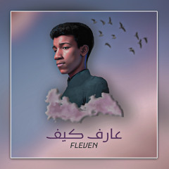 FLEVEN - عارف كيف ( OFFICIAL AUDIO MUSIC )