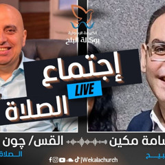 اجتماع الصلاة – القس/ جون صموئيل - الأخ/ اسامة مكين -11 نوفمبر 2025