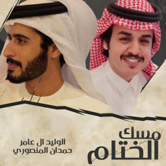 مسك الختام (feat. حمدان المنصوري)