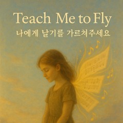 나에게 날기를 가르쳐주세요 (1)