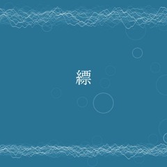 縹