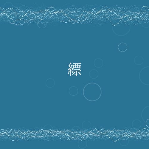 縹