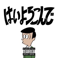 はいよろこんで Remix