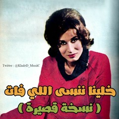 فايزة أحمد . . خلينا ننسى اللي فات ( نسخة قصيرة . . جودة عالية ) | حفلة 1977م