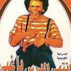 مسرحية انتهى الدرس يا غبي -  محمد صبحي