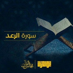 سورة الرعد محمد صديق المنشاوي مجود