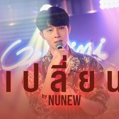 NuNew - Change (เปลี่ยน) (Cutie Pie Series OST)