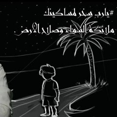 استشعر وجود الملائكة معك -الشيخ سلمان العودة