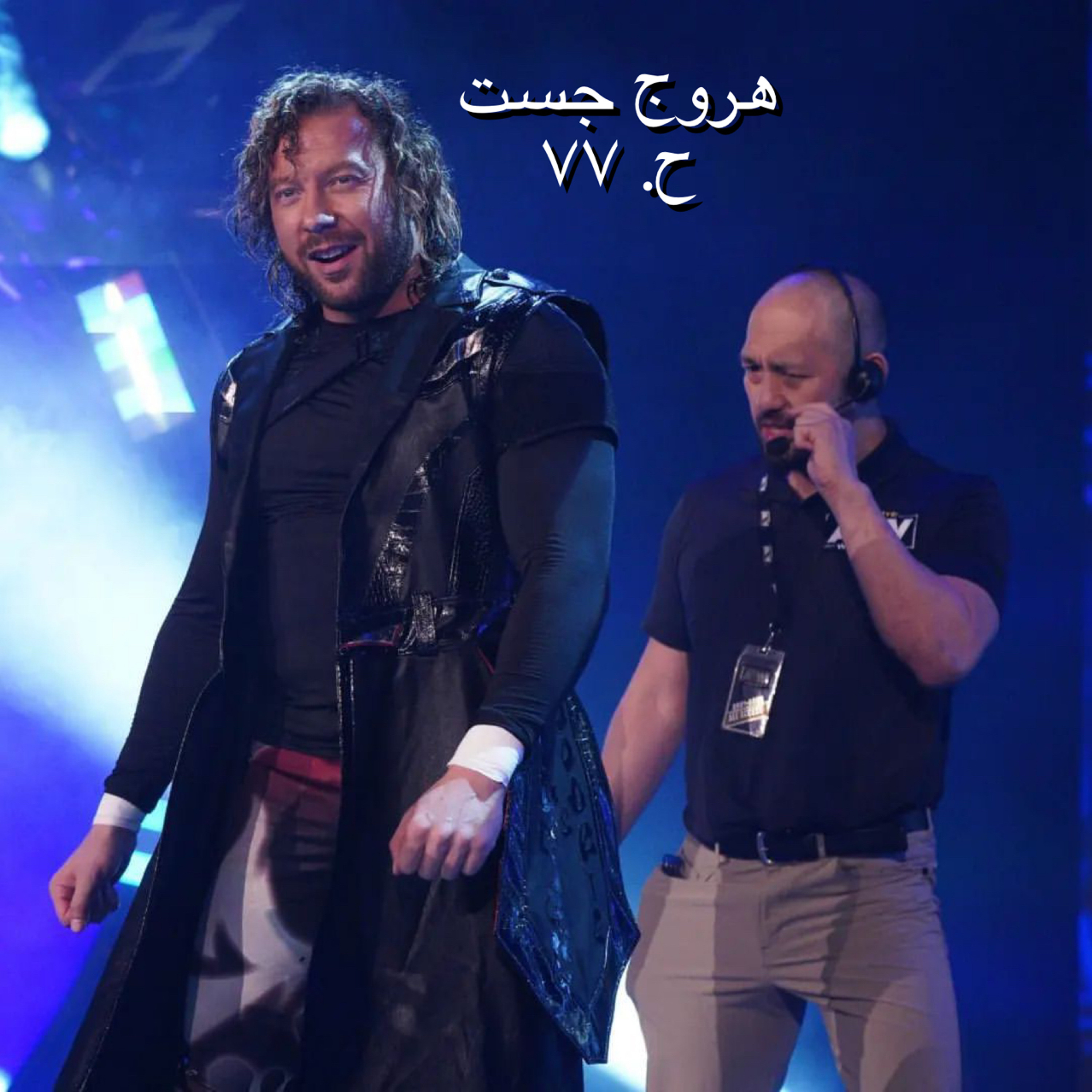 هروج جست - الحلقة ٧٧ episode artwork