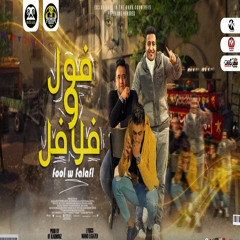 فول وفلافل