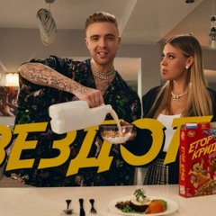 Тимати Vs Егор Крид — Звездопад