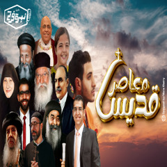 ترنيمة قديس معاصر - كورال نبرة فرح