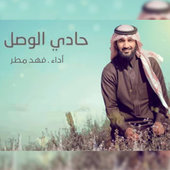 حادي الوصل