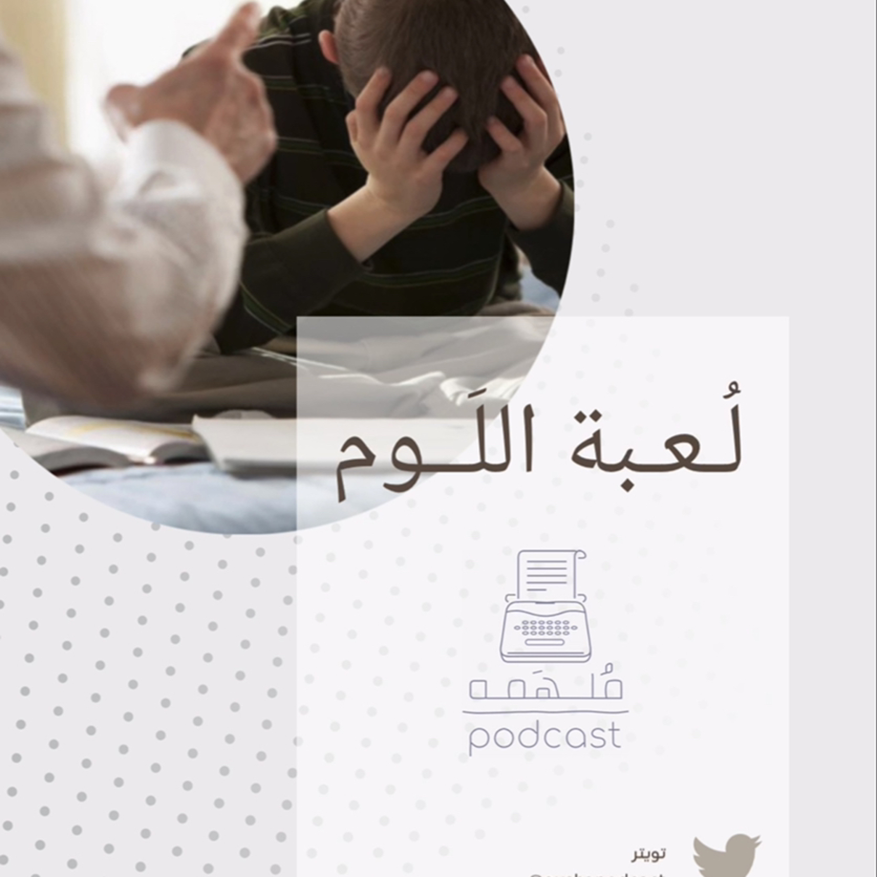 4| لُـعبـة اللَــوم